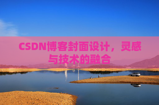 CSDN博客封面设计,灵感与技术的融合 CSDN博客封面设计,灵感与技术的融合